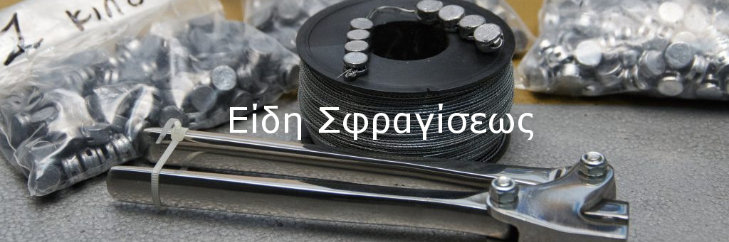 Είδη Σφραγίσεως